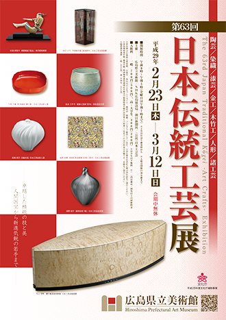 日本伝統工芸展