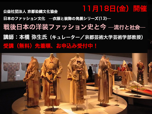 受講無料！染織文化セミナー「戦後日本の洋装ファッション史と今